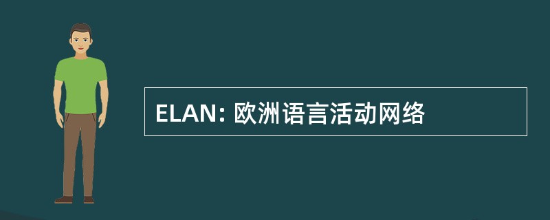 ELAN: 欧洲语言活动网络