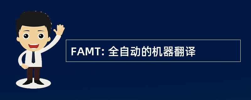 FAMT: 全自动的机器翻译