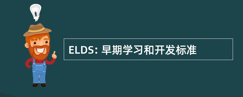 ELDS: 早期学习和开发标准