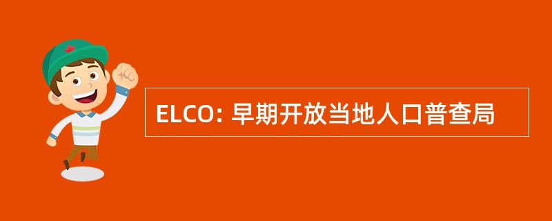 ELCO: 早期开放当地人口普查局