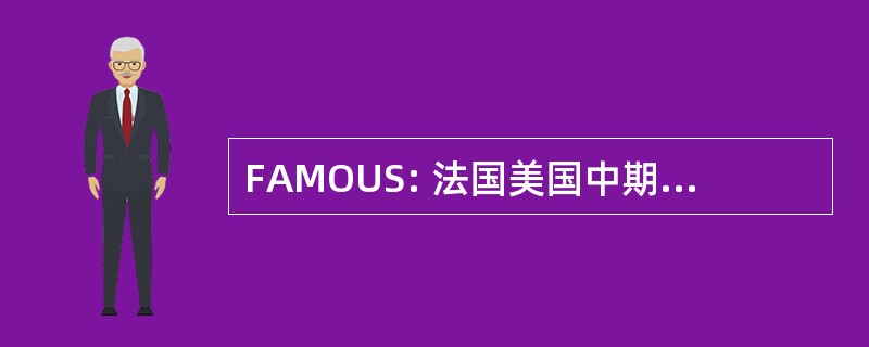 FAMOUS: 法国美国中期海洋海底研究