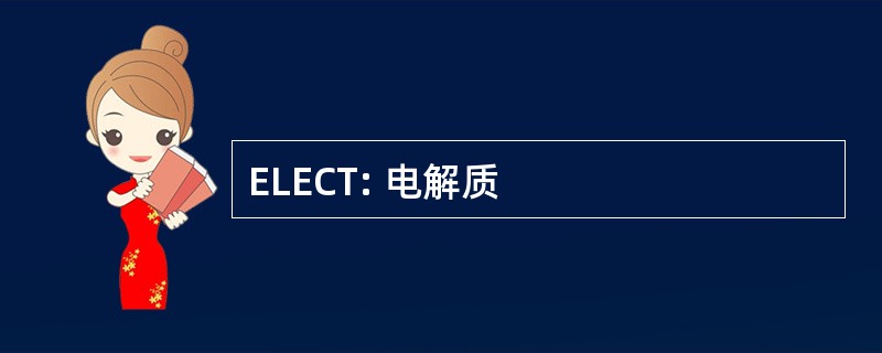 ELECT: 电解质