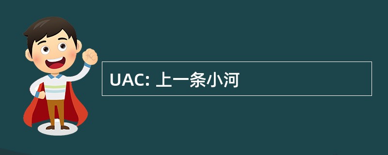 UAC: 上一条小河