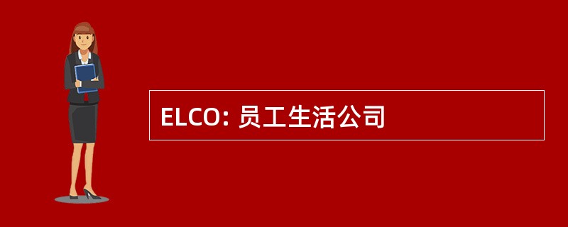 ELCO: 员工生活公司