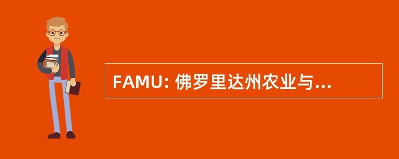 FAMU: 佛罗里达州农业与机械大学