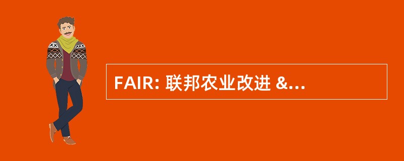 FAIR: 联邦农业改进 & 1996 年改革法案