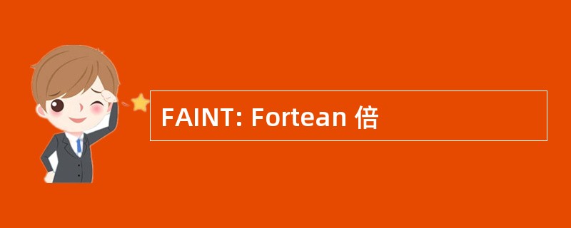 FAINT: Fortean 倍