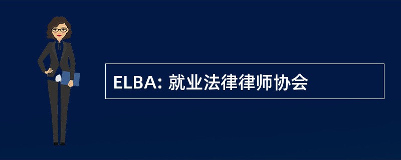 ELBA: 就业法律律师协会