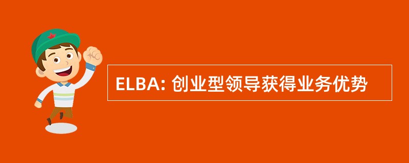 ELBA: 创业型领导获得业务优势