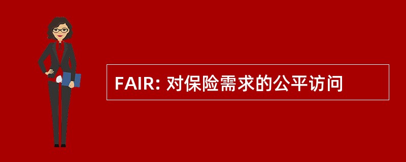 FAIR: 对保险需求的公平访问