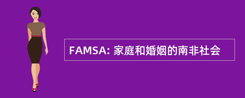 FAMSA: 家庭和婚姻的南非社会