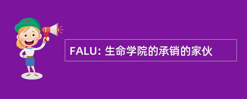 FALU: 生命学院的承销的家伙