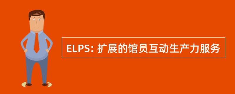 ELPS: 扩展的馆员互动生产力服务