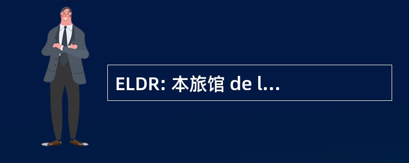 ELDR: 本旅馆 de los Liberales，Democratas y Reformistas