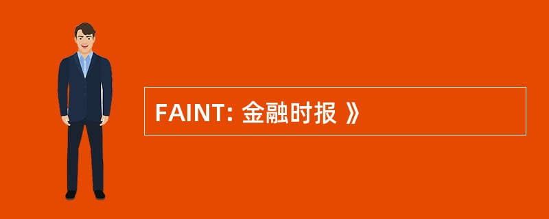 FAINT: 金融时报 》