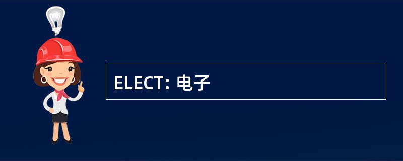 ELECT: 电子