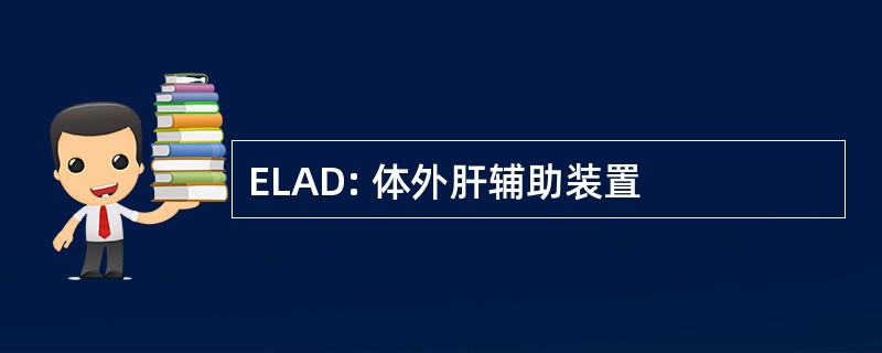 ELAD: 体外肝辅助装置