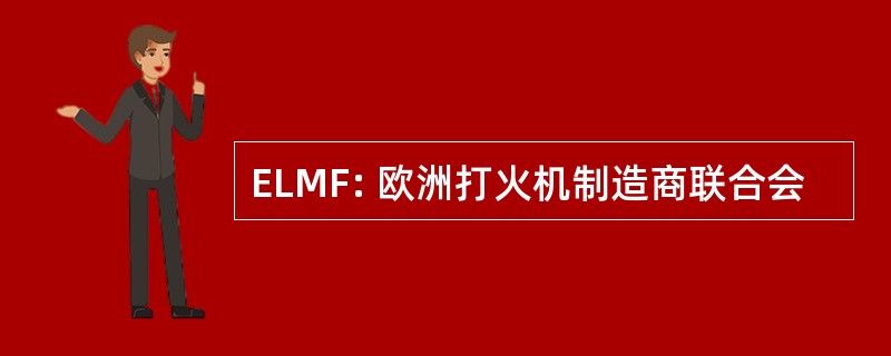 ELMF: 欧洲打火机制造商联合会