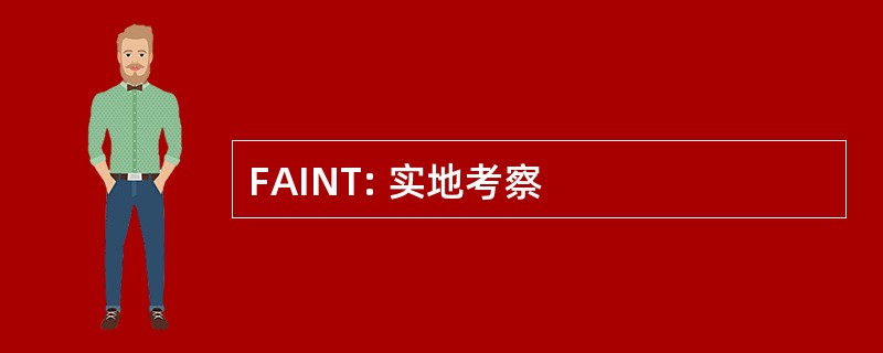 FAINT: 实地考察