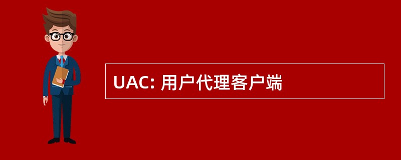 UAC: 用户代理客户端