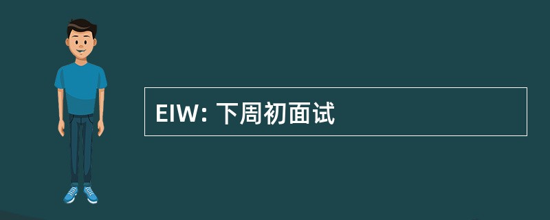 EIW: 下周初面试