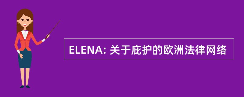 ELENA: 关于庇护的欧洲法律网络