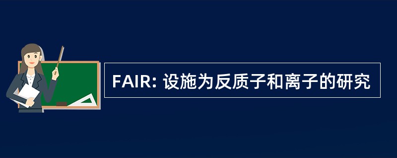 FAIR: 设施为反质子和离子的研究