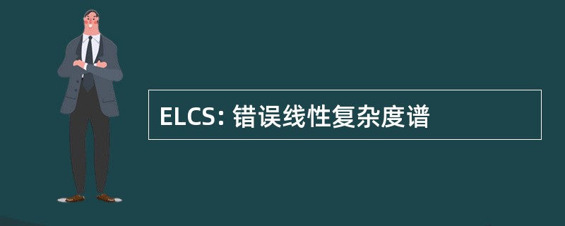 ELCS: 错误线性复杂度谱