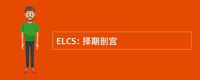 ELCS: 择期剖宫