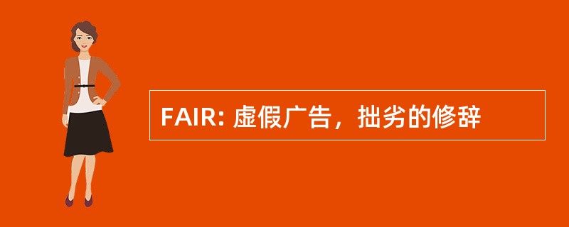 FAIR: 虚假广告，拙劣的修辞