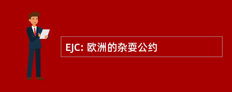 EJC: 欧洲的杂耍公约