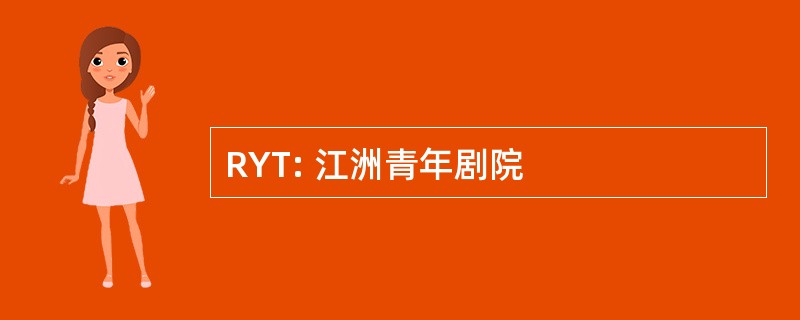 RYT: 江洲青年剧院