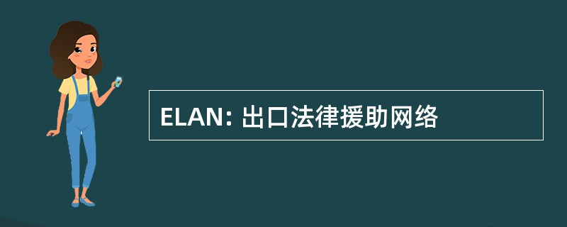 ELAN: 出口法律援助网络