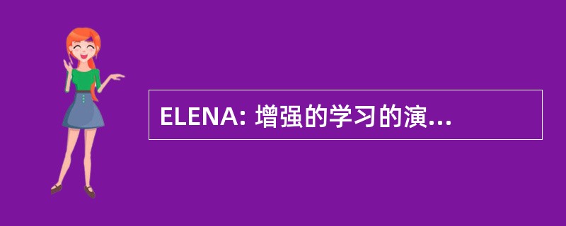 ELENA: 增强的学习的演化神经体系结构