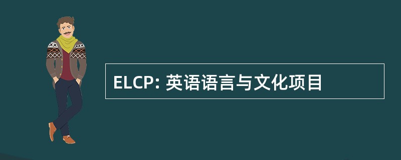 ELCP: 英语语言与文化项目