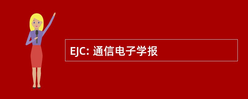 EJC: 通信电子学报