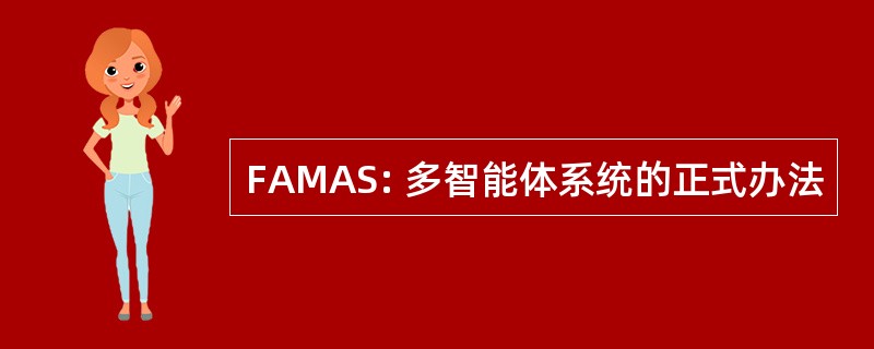 FAMAS: 多智能体系统的正式办法