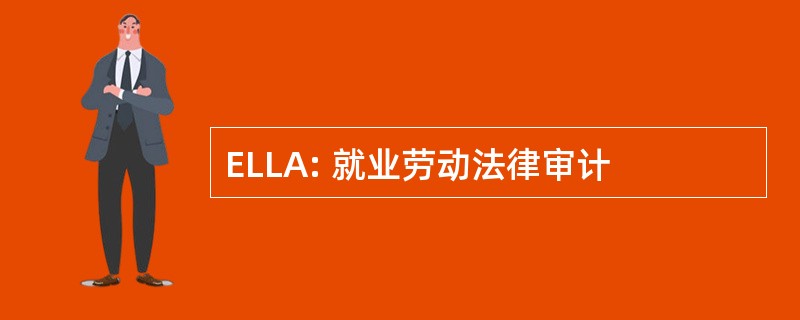 ELLA: 就业劳动法律审计