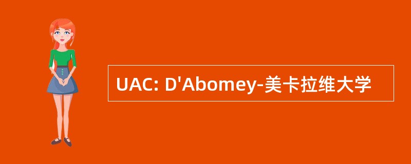 UAC: D&#039;Abomey-美卡拉维大学