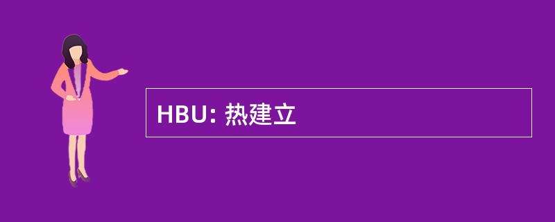 HBU: 热建立