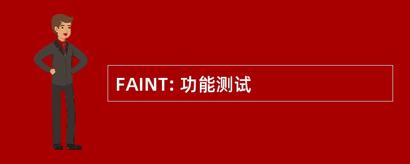 FAINT: 功能测试