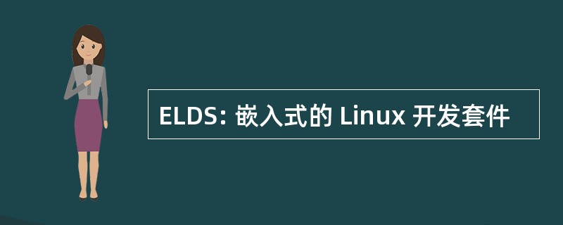 ELDS: 嵌入式的 Linux 开发套件