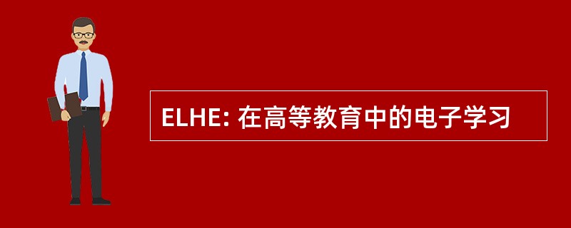 ELHE: 在高等教育中的电子学习