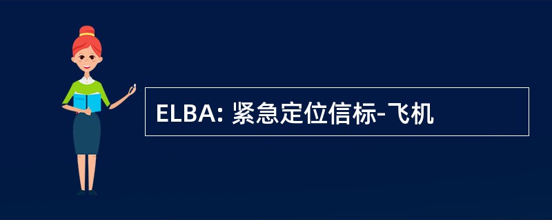 ELBA: 紧急定位信标-飞机