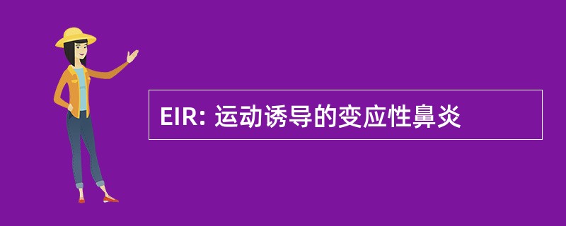 EIR: 运动诱导的变应性鼻炎