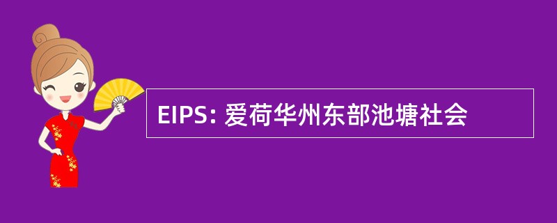 EIPS: 爱荷华州东部池塘社会