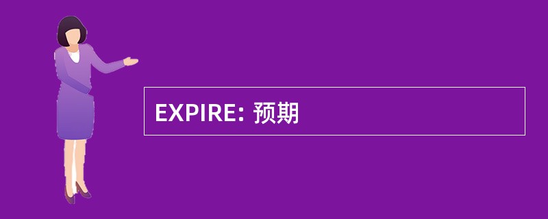 EXPIRE: 预期