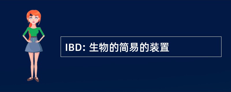 IBD: 生物的简易的装置