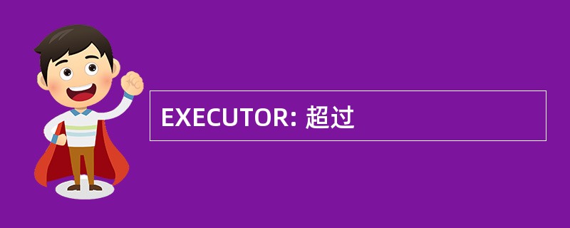 EXECUTOR: 超过