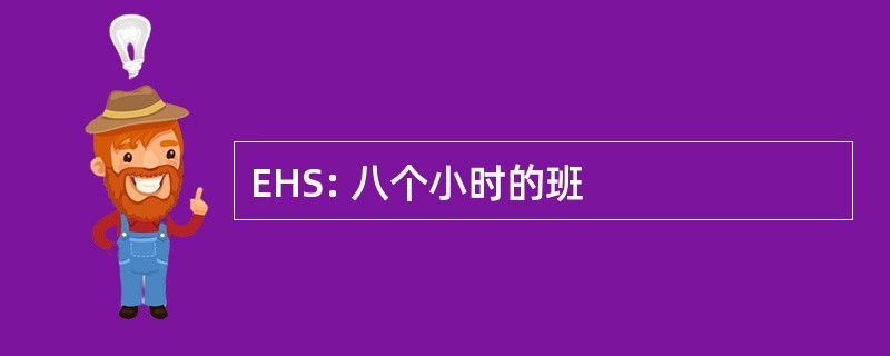 EHS: 八个小时的班